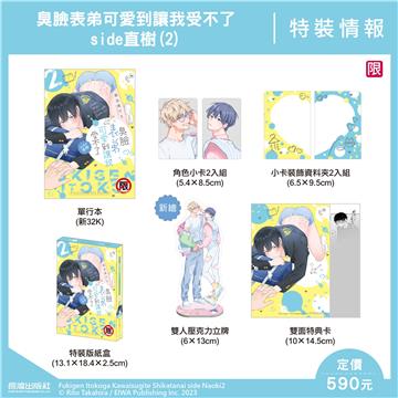 臭臉表弟可愛到讓我受不了 side直樹（2）（特裝版）