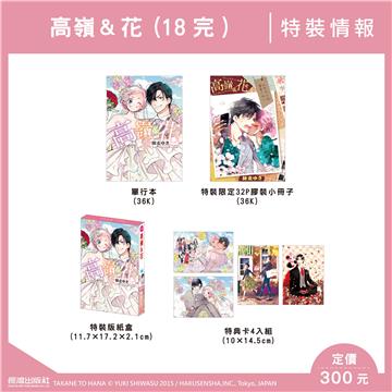 高嶺＆花（18完）（特裝版）