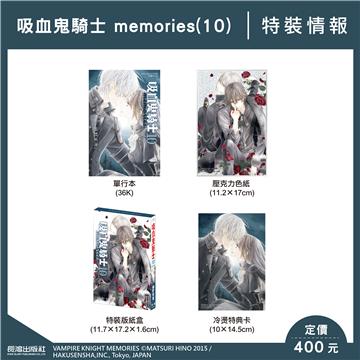 吸血鬼騎士 memories（10）（特裝版）