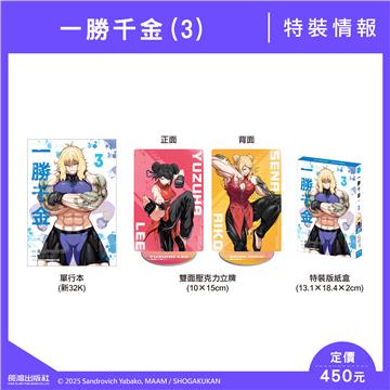 一勝千金(3)(特裝版)