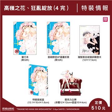 高嶺之花、狂亂綻放（4完）（特裝版）
