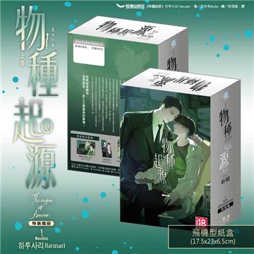 物種起源‧上部（2全）（特裝版）