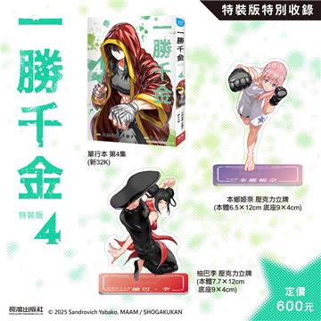 一勝千金(4)(特裝版)