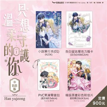 只想守護溫柔的你(1)(特裝版)