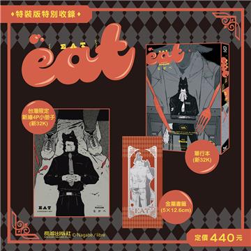 EAT（特裝版）