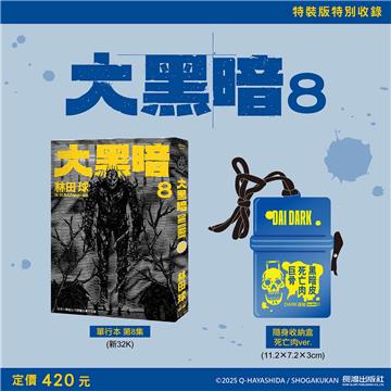 大黑暗（8）（特裝版）