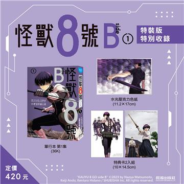 怪獸8號 side B（1）（特裝版）