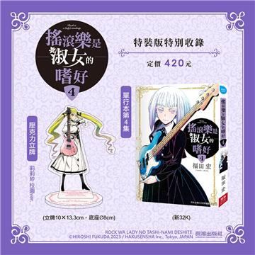 搖滾樂是淑女的嗜好（4）（特裝版）