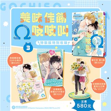 美味佳餚Ω吱吱叫（3）（特裝版）