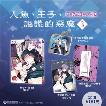 人魚、王子、說謊的惡魔（3）（特裝版）
