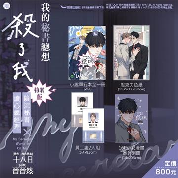 我的秘書總想殺了我（特裝版）