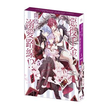 惡役千金開啟了溺愛路線!?（5）（特裝版）