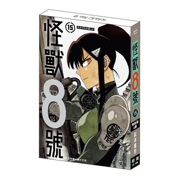 怪獸8號（15）（特裝版）A款 卡夫卡&米娜.ver