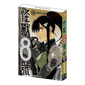怪獸8號（15）（特裝版）B款 宗一郎&宗四郎.ver