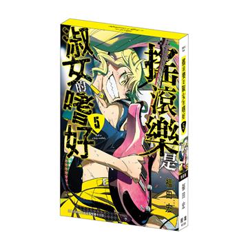 搖滾樂是淑女的嗜好（5）（特裝版）