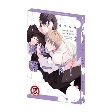 滿生，等一下！（2）（特裝版）