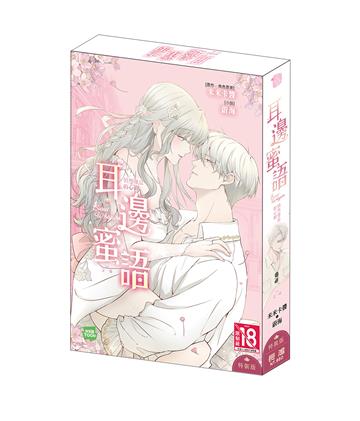 耳邊蜜語 悄然聲息的心動（特裝版）