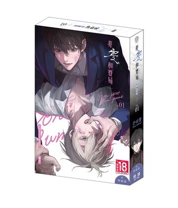 非零和賽局（1）（特裝版）