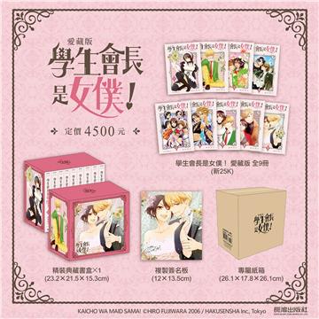 學生會長是女僕（愛藏版）