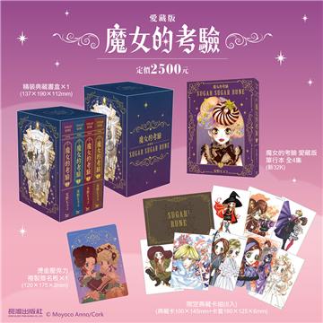 魔女的考驗（愛藏版）