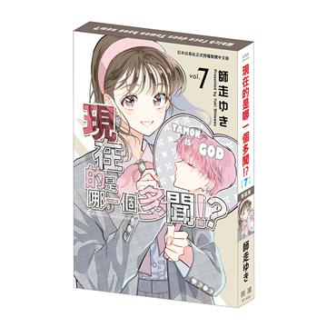 現在的是哪一個多聞！？（7）（特裝版）