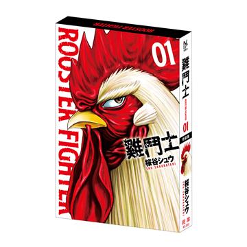 雞鬥士（1）（特裝版）