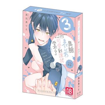 臭臉表弟可愛到讓我受不了 side直樹（3完）（特裝版）