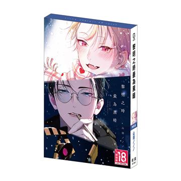 黎明之時最為黑暗（特裝版）