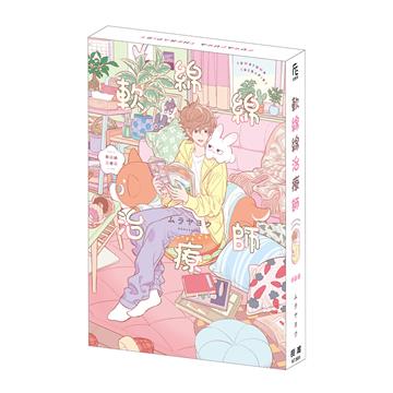 軟綿綿治療師（特裝版）