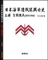 日本海軍陸戰隊興亡史 上冊貧國強兵（1872~1921）