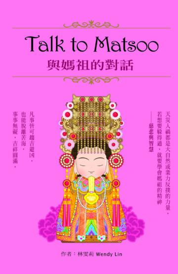 Talk to Matsoo與媽祖的對話