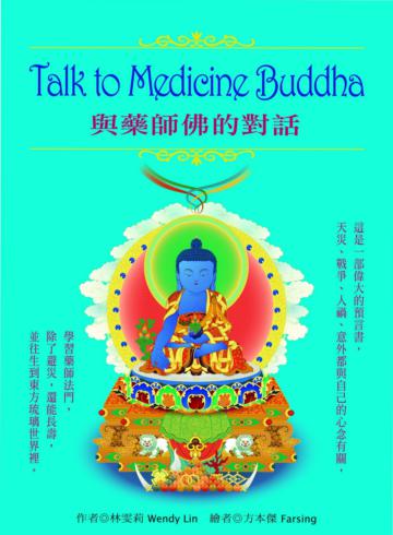 Talk to Medicine Buddha : 與藥師佛的對話
