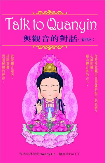 與觀音的對話﹝新版﹞Talk to Quqnyin