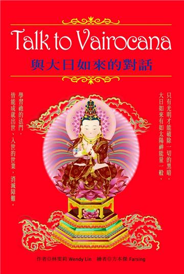 Talk to Vairocana：與大日如來的對話﹝再版書﹞