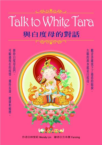 Talk to White Tara：與白度母的對話﹝盒裝﹞