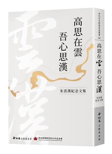 高思在雲 吾心思漢：朱雲漢紀念文集