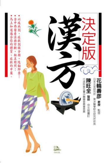 漢方 決定版－在藥房能購買的210則中醫處方完全解說