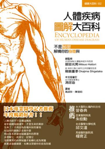 人體疾病圖解大百科