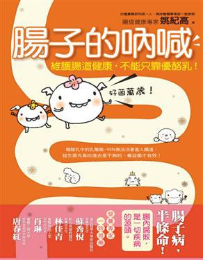 腸子的吶喊:維護腸道健康,不能只靠優酪乳