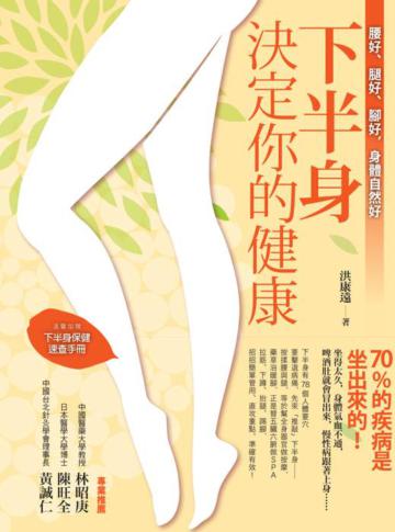 下半身決定你的健康!:腰好、腿好、腳好,身體自然好