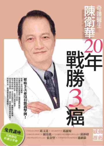 奇蹟醫生陳衛華20年戰勝3癌！