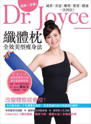 Dr. Joyce【纖體枕】全效美型瘦身法：減重、美姿、雕塑、緊實、健康一次到位！