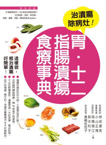 胃、十二指腸潰瘍食療事典