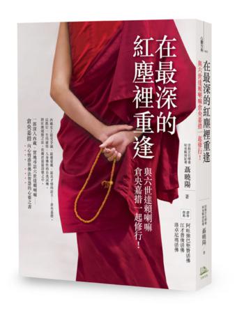 在最深的紅塵裡重逢：與倉央嘉措一起修行！