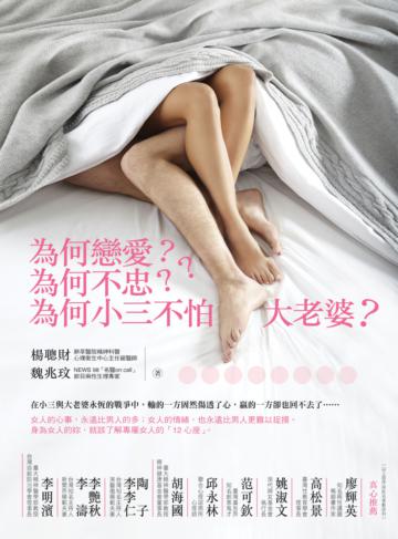 為何戀愛？為何不忠？為何小三不怕大老婆？