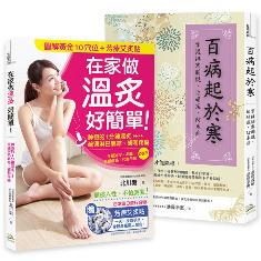 年度暢銷書超值組合： 排寒養暖，幫身體除濕！