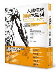 人體疾病圖解大百科（暢銷重版）