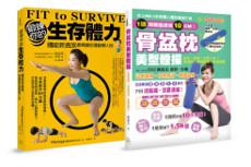 強化肌力、燃脂速瘦!(套書):鍛練你的生存體力+骨盆枕美型體操
