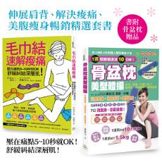 伸展肩背、解決痠痛、美腹瘦身暢銷精選套書:骨盆枕美型體操+毛巾結速解痠痛壓在痛點5~10秒就OK!舒緩糾結深層肌!