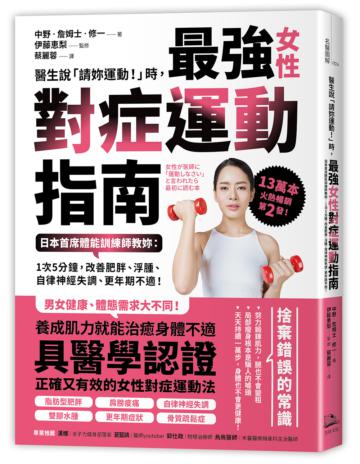 醫生說「請妳運動！」時，最強女性對症運動指南日本首席體能訓練師教妳：1次5分鐘，改善肥胖、浮腫、自律神經失調、更年期不適！